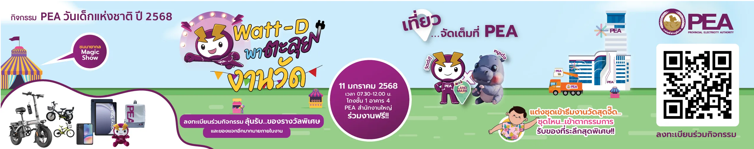 กิจกรรม PEA วันเด็กแห่งชาติ ปี 2568