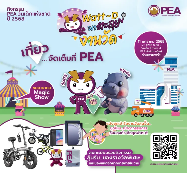 กิจกรรม PEA วันเด็กแห่งชาติ ปี 2568-