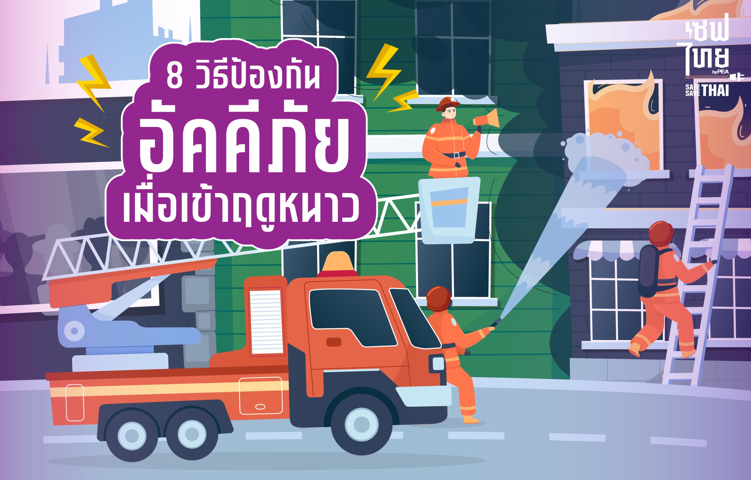 8 วิธีป้องกันอัคคีภัย เมื่อเข้าฤดูหนาว